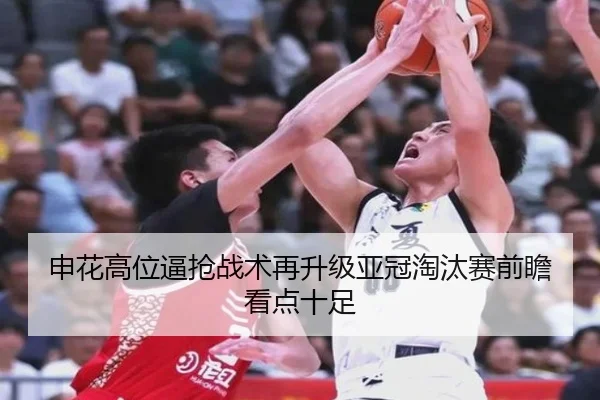 申花高位逼抢战术再升级亚冠淘汰赛前瞻看点十足